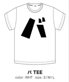 2025年最新】バナナマン tシャツ バの人気アイテム - メルカリ