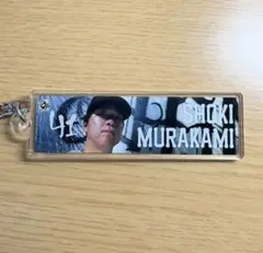 阪神タイガース 村上頌樹 ビジョンキーホルダー