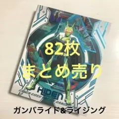 ガンバライド　まとめ売り　セット 2025年最新】ガンバライド まとめ売りの人気アイテム - メルカリ