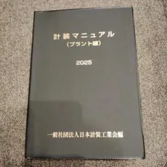 計装マニュアル（プラント編）2025