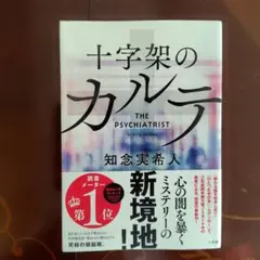 【本日限定割引新品未使用】十字架のカルテ帯付き