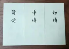 池坊 伝書 初伝 中伝 皆伝