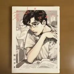 夢中さ、きみに。