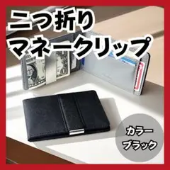 人気✨ マネークリップ 黒 ブラック 二つ折り シンプル 名刺入れ カードケース