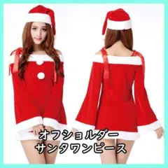 サンタ コスプレ クリスマス オフショルダー コスプレ 50115700