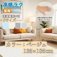ラグ 冷感ラグ 24 冷感 マット ベージュ 135x185 カーペット 洗濯