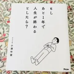 もしあと1年で人生が終わるとしたら?