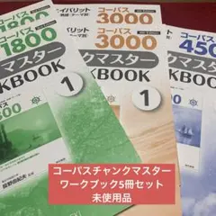 コーパス チャンクマスター WORKBOOK 5冊セット
