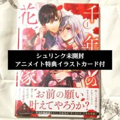 千年の花嫁　遠山えま　アニメイト特典イラストカード付き