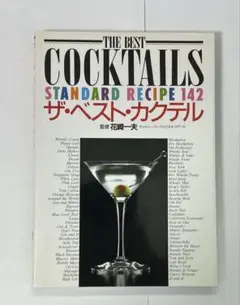 ザ・ベスト・カクテル スタンダードレシピ142