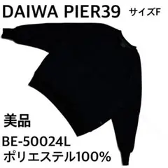 【美品】DAIWA PIER39 トレーナー サイズF BE-50024L