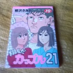 翔んだカップル21 完結セット！　全巻 翔んだカップル21 (1-10巻 全巻) | 漫画全巻ドットコム