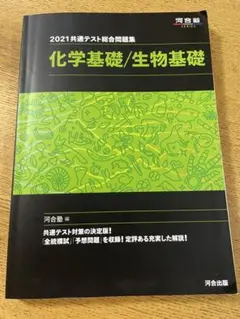 2021共通テスト総合問題集 化学基礎/生物基礎