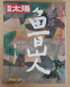 別冊太陽 魚旦人 1983年春号