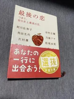 最後の恋 つまり、自分史上最高の恋。