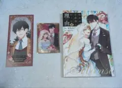 彼女が公爵邸に行った理由　全巻セット　14冊　アニメイト 特典付 彼女が公爵邸に行った理由 14』コミックス発売記念 特典情報