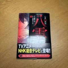 【送料込み】心霊探偵八雲 第2巻
