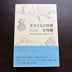 天才たちの日課 女性編