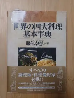 世界の四大料理基本事典 世界の四大料理基本事典 / 服部 幸応【著】 - 紀伊國屋書店