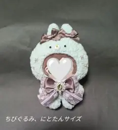 チョコミント　ちびぐるみ　ぬい服　着ぐるみ　にとたん　12センチ