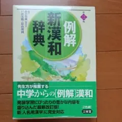 例解新漢和辞典/山田 俊雄, 戸川 芳郎, 影山 輝國