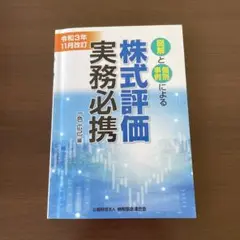 令和3年11月改訂 株式評価実務必携