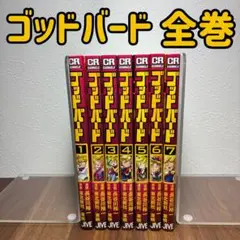 【美品・帯付き】ゴッドバード 全巻セット 1〜7巻 長谷川裕一