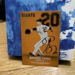 戸郷翔征 巨人 背番号20 カード