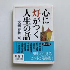 心に灯がつく人生の話
