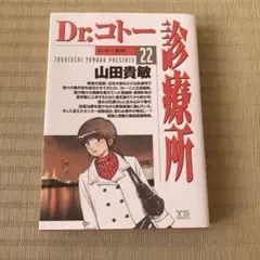 Dr.コトー診療所 22