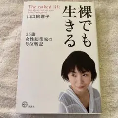 裸でも生きる 25歳女性起業家の号泣戦記