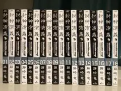 封神演義 完全版 全巻セット 全巻初版 封神演義 完全版 全18巻 完結セット (ジャンプ・コミックス