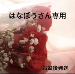 はなぼうさん専用