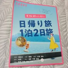 京阪神から行く日帰り旅1泊2日旅」