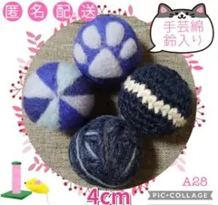 A28 羊毛ボール 綿・鈴入 4cm✕4個