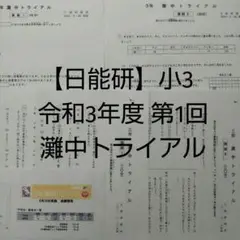 【日能研】3年 灘中トライアル 令和3年度 第1回