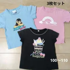 半袖Tシャツ 100〜110 3枚セット