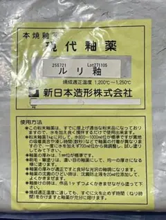 ルリ釉 釉薬 1200〜1250℃ 新日本造形　3袋セット