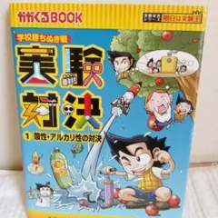 実験対決 1 酸性アルカリ性の対決　朝日新聞出版　実験対決シリーズ