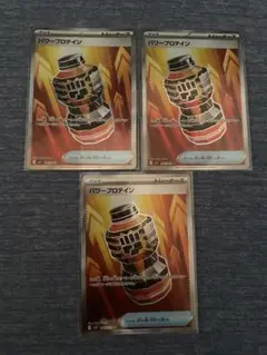 パワープロテインsr3枚セット　ポケカ　ポケモンカード