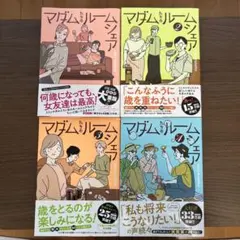 マダムたちのルームシェア1〜4巻