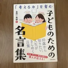 「考える力」を育む　子どものための名言集　金田一秀穂
