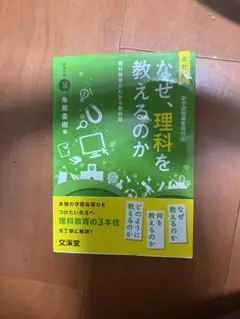 なぜ、理科を教えるのか 理科教育がわかる教科書