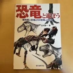 恐竜と遊ぼう : 博物館で恐竜を100倍楽しむ方法