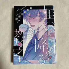 【初版】星の降る教室 サノアサヒ 【匿名配送】