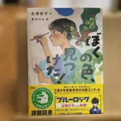 ぼくの色、見つけた！