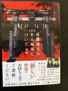 文庫版 近畿地方のある場所について