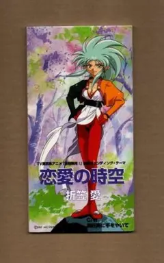 ■折笠愛 恋愛の時空 ygu972