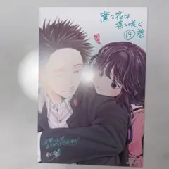 薫る花は凛と咲く　特典　限定　イラストカード　1枚