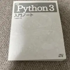 Python 3 入門ノート 大塚裕幸著
